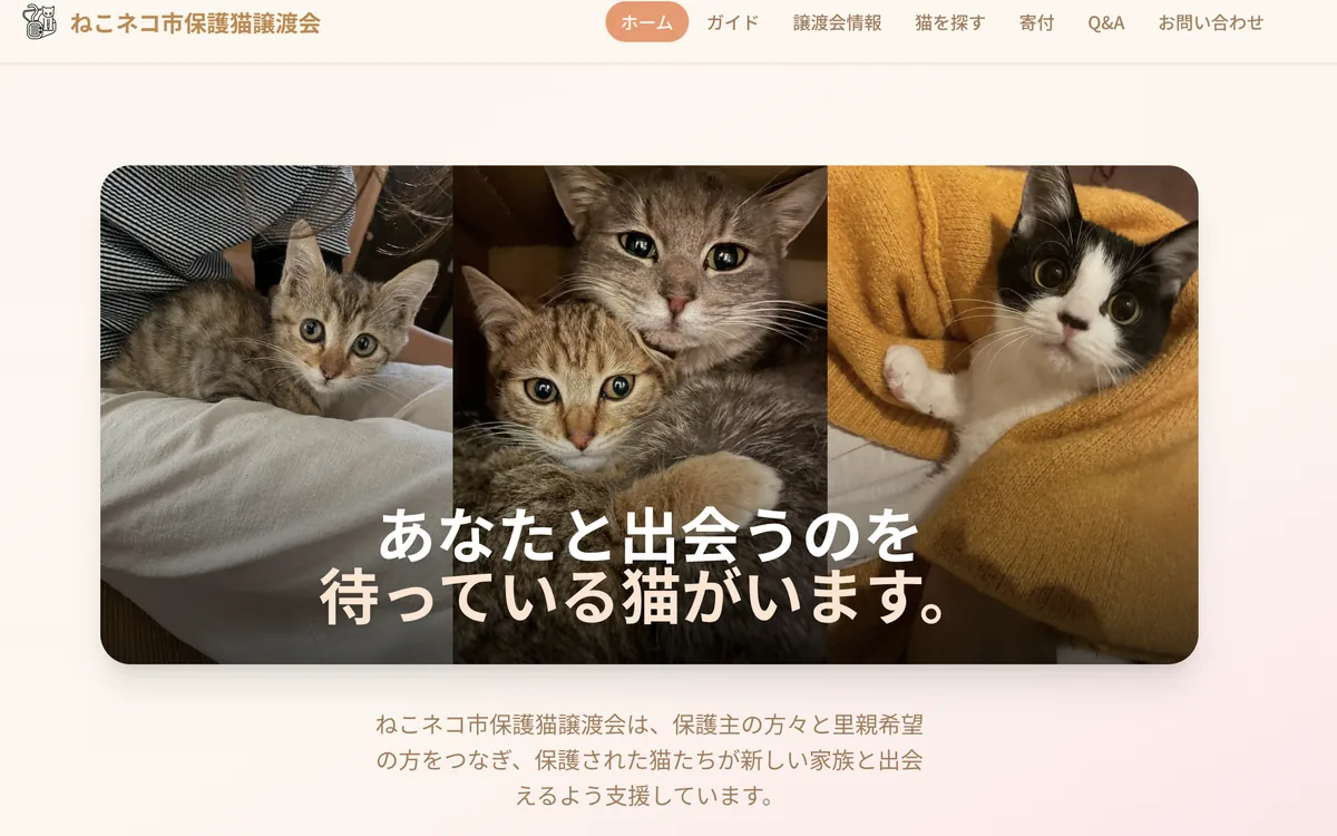 ねこネコ市保護猫譲渡会のトップページ