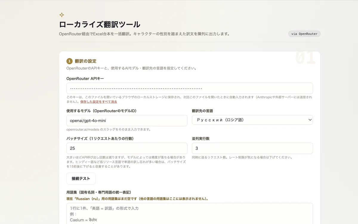 ローカライズ翻訳ツールの設定画面